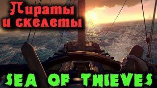 Крутейшие пираты и борцы со скелетами - Sea of Thieves