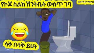 የኮጆ ስልክ ሽንትቤት ውስጥ ገባ አዲስ አስቂኝ አኒሜሽን ቀልድ//New Ethiopian Animation Comedy//