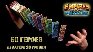 Empires & Puzzles: 50 ГЕРОЕВ с ОБУЧЕНИЯ 20 уровня. Всегда бы так 