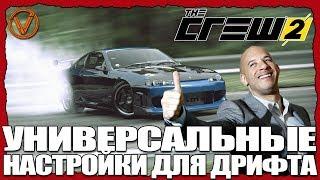 THE СREW 2. УНИВЕРСАЛЬНЫЕ НАСТРОЙКИ ДЛЯ ДРИФТА