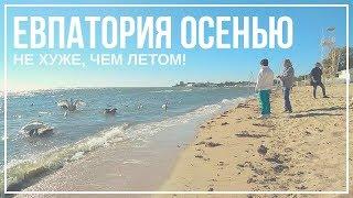 Евпатория | Крым в октябре 2018 | Лечебное озеро Мойнакское | Море | Пляж |