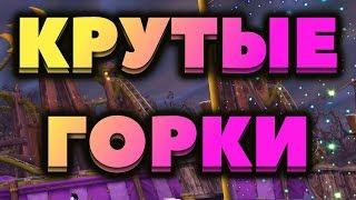 Катаемся на американских горках на ярмарке новолуния. [WoW BfA]