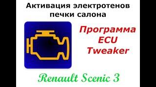 Активация электротенов печки салона Renault Scenic 3