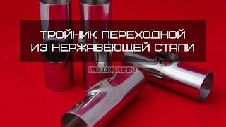 Тройник нержавеющий переходной AISI304 DIN 11850