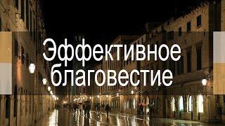 Проповедь: "Эффективное благовестие" (Дмитрий Жеребненков)