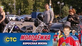 Руслан хочет стать байкером | Молодежка | Взрослая жизнь