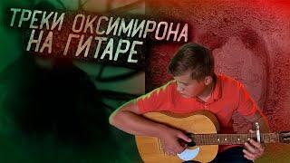 ТОП 2 ТРЕКА ОКСИМИРОНА НА ГИТАРЕ | ОРГАНИЗАЦИЯ, ЭСПРЕССО ТОНИК(Oxxxymiron) fingerstyle guitar cover