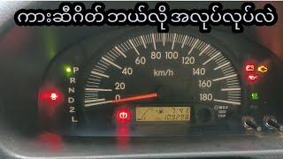 ကား ဆီဂိတ် ဘယ်လို အလုပ်လုပ် သလဲ