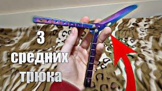 3 СРЕДНИХ ТРЮКА С НОЖОМ БАБОЧКОЙ! 2 часть |Выучишь за 5 минут)