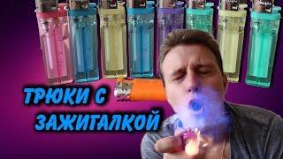 10 ТРЮКОВ  С ЗАЖИГАЛКОЙ \ 10 Lighter Tricks