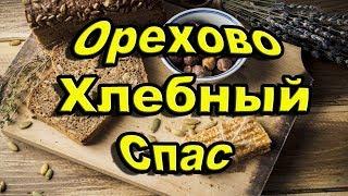 Когда Ореховый Спас число? Дата Третьего Спаса 2020. Хлебный Спас почему так?