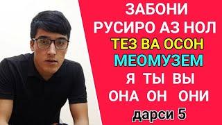 ЗАБОНИ РУСИРО АЗ НОЛ ТЕЗ ВА ОСОН МЕОМӮЗЕМ дарси 5 // ҶОНИШИНҲОИ ШАХСИ // Я, ТЫ, ОН, ОНА, МЫ, ВЫ, ОНИ