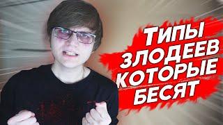 ТИПЫ ЗЛОДЕЕВ В АНИМЕ, КОТОРЫЕ БЕСЯТ!