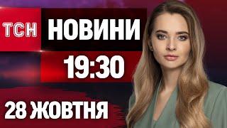 Новини ТСН 19:30 28 жовтня. Останні події в Україні сьогодні НАЖИВО