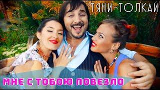 Тяни-Толкай - Мне с тобою повезло / Tyani-Tolkay OFFICIAL VIDEO