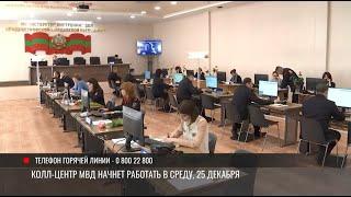 Колл-центр МВД начнет работать 25 декабря