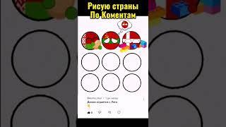 [Ru] Strateg countries. #countryballs #europe #russia #geography #mapping #strategy #subscribe