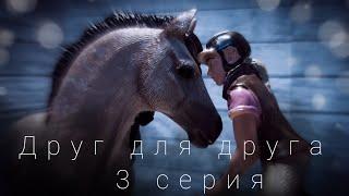 Сериал Schleich/друг для друга/3 серия