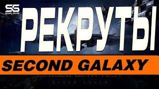 SECOND GALAXY - РЕКРУТЫ(ГАЙД)