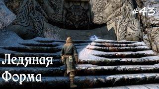 SKYRIM прохождение #43 Ледяная форма