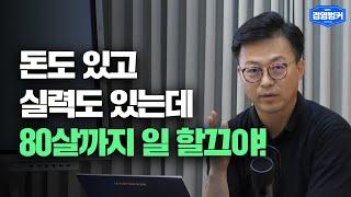 5060 세대가 온다! 새로운 고객이자 동료로 바라봐야 하는 이유 | 경영벙커