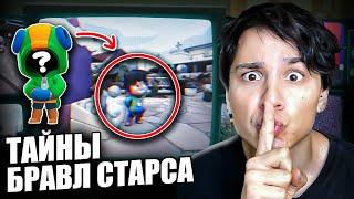 ВСЕ СЕКРЕТЫ БРАВЛ СТАРС! ЧТО СКРЫВАЮТ БРАВЛЕРЫ? ЭТО ЛУЧШЕ НЕ ЗНАТЬ! @DDnl228