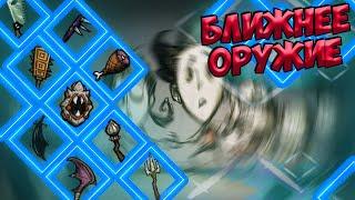 БЛИЖНЕЕ ОРУЖИЕ + КОНКУРС -  Don't Starve Together/ DST/ ДСТ/ ГАЙД