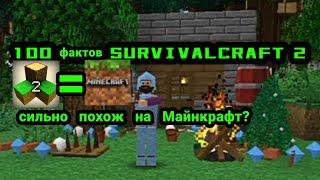 100 фактов Survivalcraft 2!