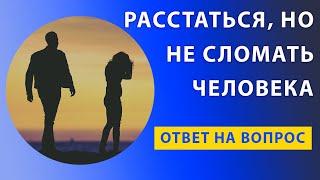 Как расстаться с человеком, чтобы он не сломался?