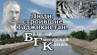 Люди, строившие Таджикистан. Большой Гиссарский Канал