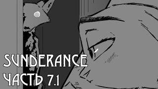 Острый язычок┃Часть 7.1┃Sunderance┃Зверополис┃Озвученный комикс┃Loki & Snack