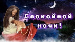 Спокойной ночи! Волшебное пожелание доброй ночи.