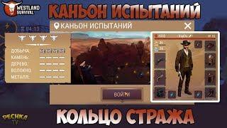 КАНЬОН ИСПЫТАНИЙ 25 ВОЛН?! СОБРАЛ ЛУЧШИЙ ШМОТ И ОРУЖИЕ! КОЛЬЦО СТРАЖА +11! - Westland Survival