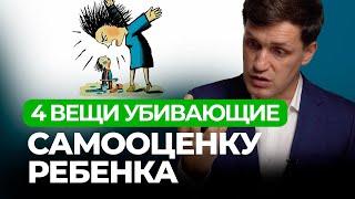 Что УБИВАЕТ Самооценку Ребенка и Как ЕЕ СПАСТИ? / Совет от педиатра