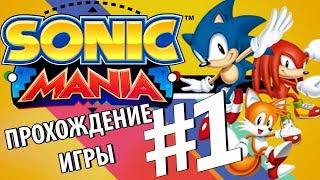 Sonic Mania - 1 часть прохождения игры