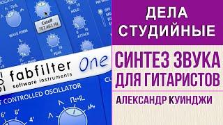 Синтез звука для гитаристов (Лоджик Logic Fabfilter one)