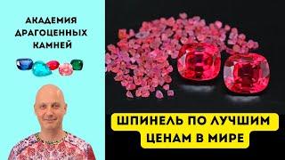 Шпинель по честным дилерским ценам! НЕ ПЕРЕПЛАЧИВАЙТЕ