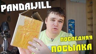 Посылки из Китая.  Последняя посылка из Pandawill.