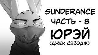 Юрэй┃Часть 8┃Sunderance┃Зверополис┃Озвученный комикс┃Loki & Snack