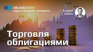 Торговля облигациями - презентация курса обучения Xelius Group