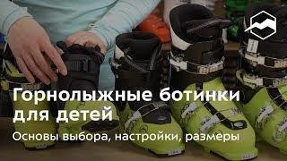 Как выбрать детские горнолыжные ботинки