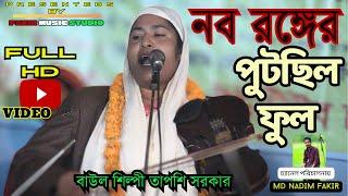 নব রঙ্গের পুটছিল ফুল আবে আল্লার আরশে || বাউল তাপশি সরকার || Nobo Ronge Putchilo Full Abe Allah Arosh