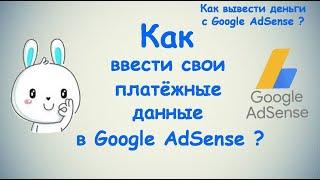 Как ввести свои платёжные данные в Google AdSense? / ПОЛНАЯ ИНСТРУКЦИЯ / Монетизация  4 ЧАСТЬ