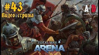 Total War: Arena  Тотал Вар Арена#43 ОБТ Карфаген Гоплиты и Мечники Ганнибал Эпик битвы Бью СЛОНОВ