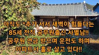 아직도 *추가 서서 새벽이 힘들다는85세 전직 공무원출신 사별남!! 공무원 연금 받고 운전도 하며 아파트서 홀로 살고 있다!!