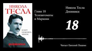 Никола Тесла - "Я могу объяснить многое" 18