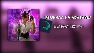 Туториал на аватарку в alight motion||wssabg