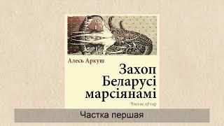 «Захоп Беларусі марсіянамі» Алесь Аркуш