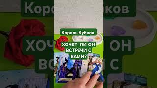 Король Кубков ХОЧЕТ  ЛИ ОН ВСТРЕЧИ... #89146450848 #таролюбовь #гадание #кинезиология  #shorts