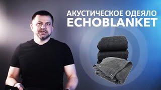 Акустическое одеяло EchoBlanket - высокое поглощение звука, удобное применение